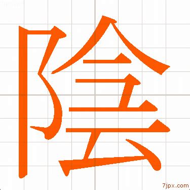 磨陰|WaniKani / Kanji / 陰